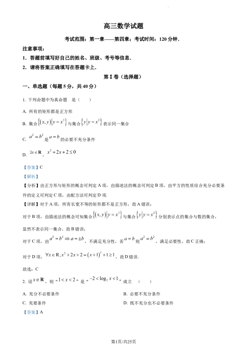 精品解析：山东省鄄城县第一中学2023-2024学年高三上学期10月月考数学试题（解析版）(1)_2023年10月_0210月合集_2024届山东省菏泽市鄄城县第一中学高三上学期10月月考