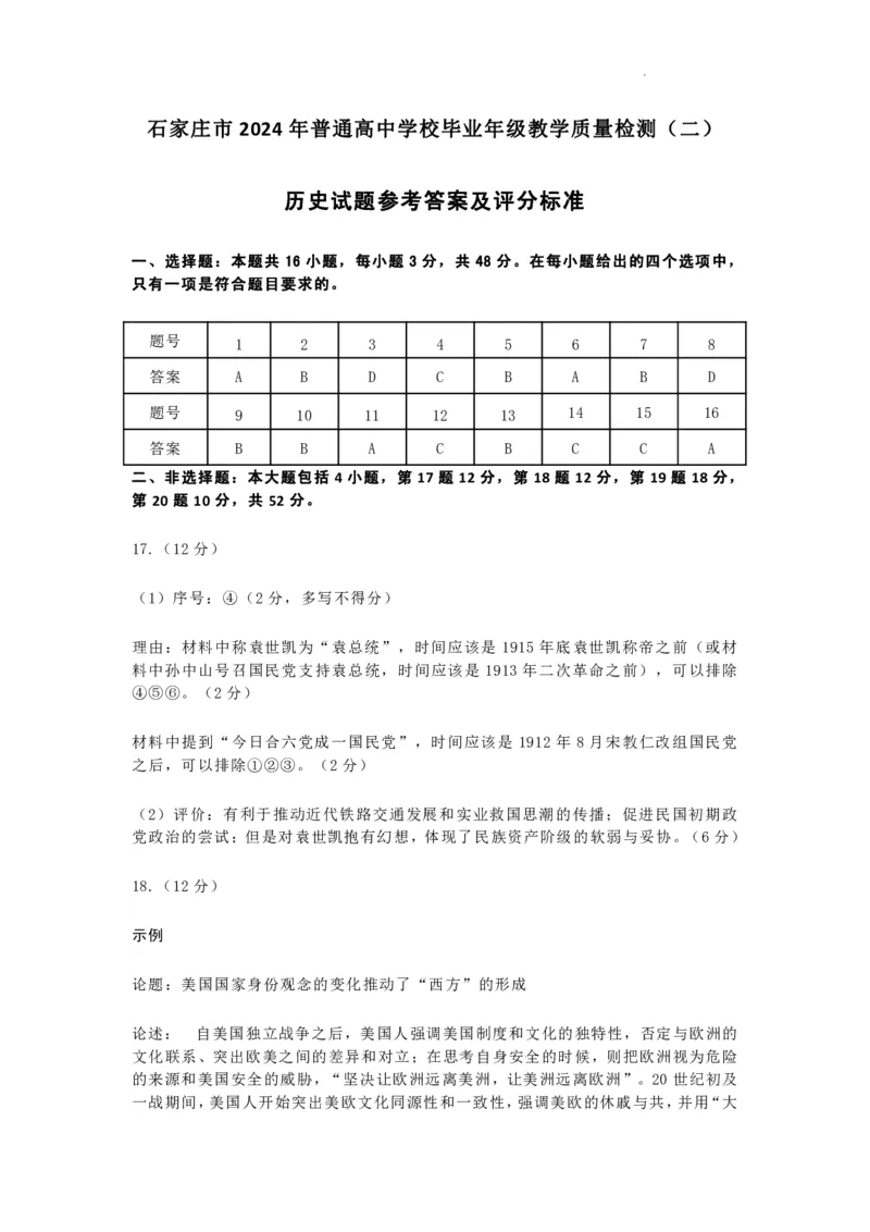 2024届河北省石家庄市普通高中学校毕业年级教学质量检测(二)历史试卷(1)_2024年4月_024月合集_2024届河北石家庄高三教学质量检测（二）