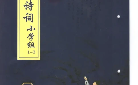 小学1-3题库_古诗词大全_小学古诗词大赛必背资料包_1-3年级古诗词必背资料包