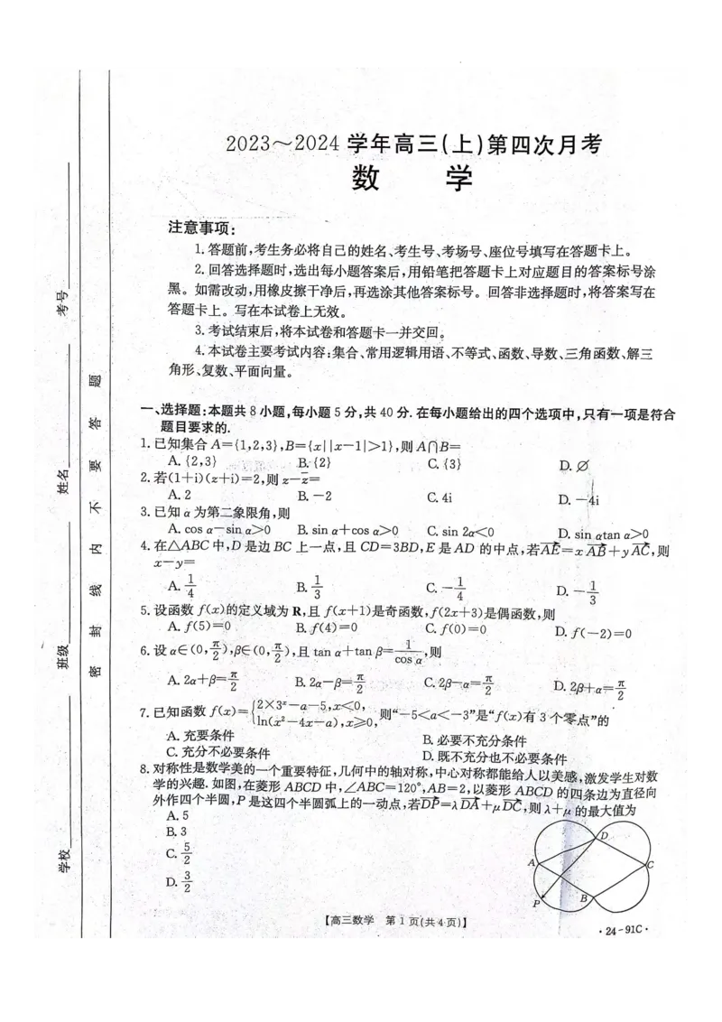 河北省邢台市五岳联盟2023-2024学年高三上学期第四次月考数学试题(1)_2023年10月_0210月合集_2024届河北省邢台市五岳联盟高三上学期第四次月考金太阳（24-91C）