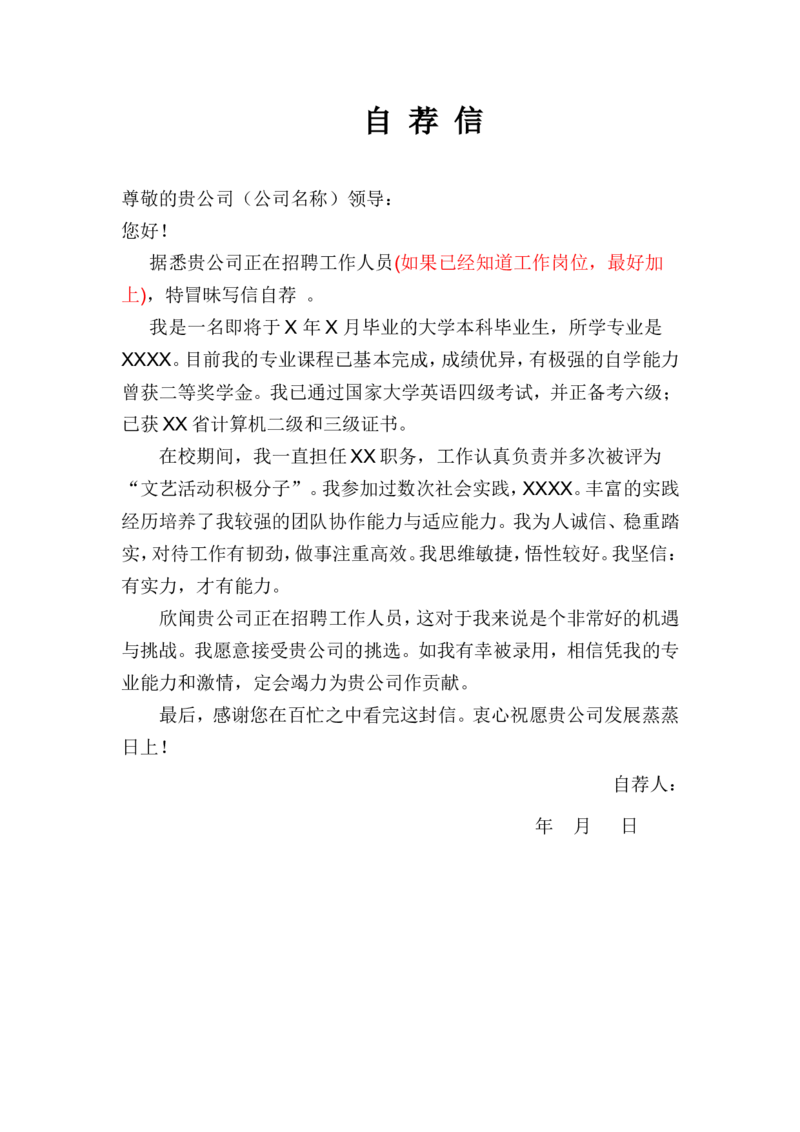 通用范文(1)_各类简历_简历模板(1)_赠品_赠品3-自荐信范文