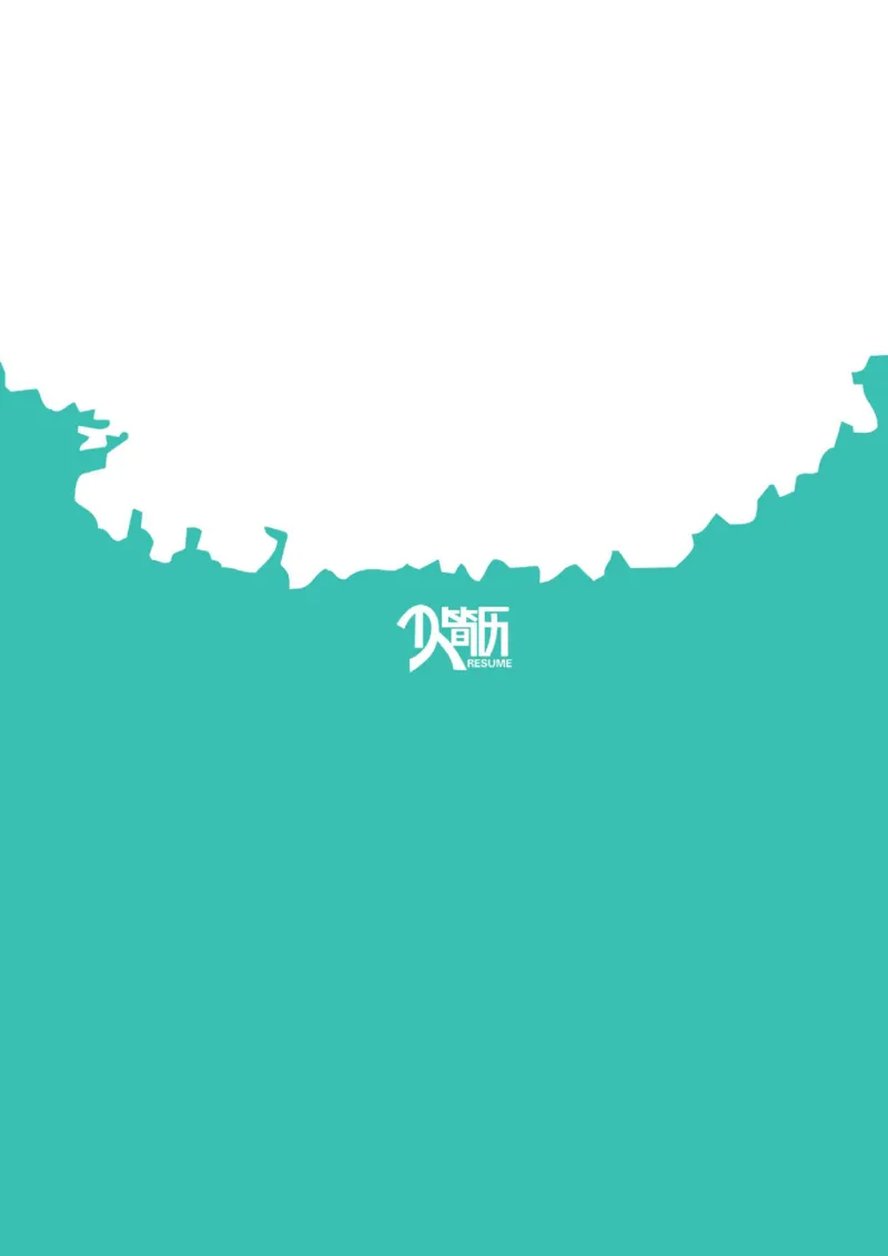 09_各类简历_简历模板(1)_四页模板封面+简历+自荐信+尾页_word-