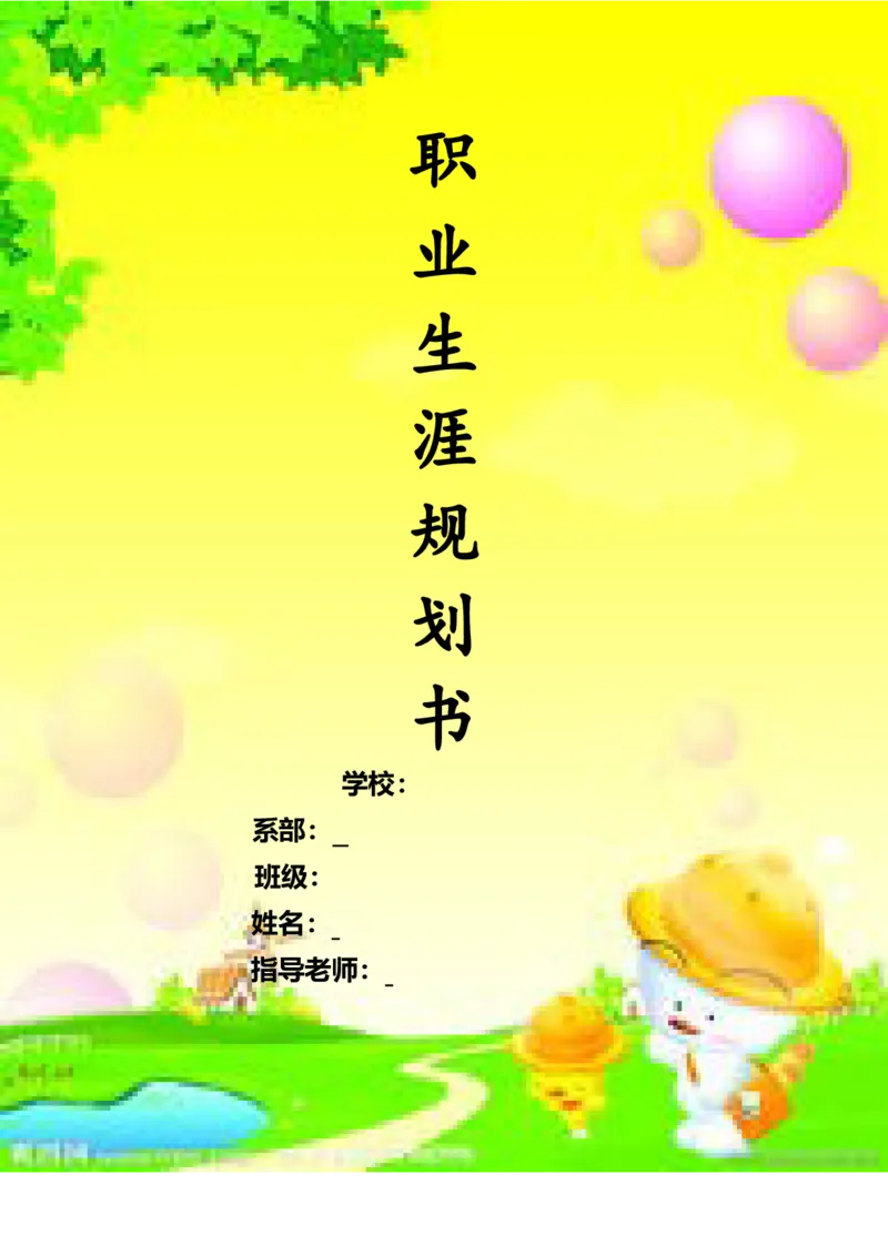 幼儿教师职业生涯规划_E6-职业规划_25学前教育专业