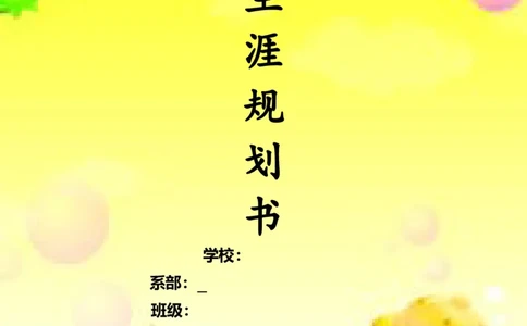 幼儿教师职业生涯规划_E6-职业规划_25学前教育专业