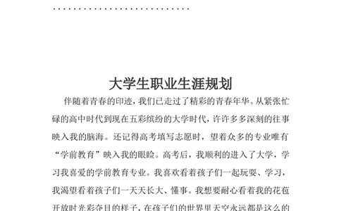 幼儿教师职业生涯规划_E6-职业规划_25学前教育专业