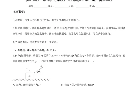 2025届广东省三校&ldquo;决胜高考，梦圆乙巳&rdquo;高三上学期第一次联合模拟一模物理试题(1)_8月_2408182025届广东省三校&ldquo;决胜高考，梦圆乙巳&rdquo;第一次联合模拟（一模）考试