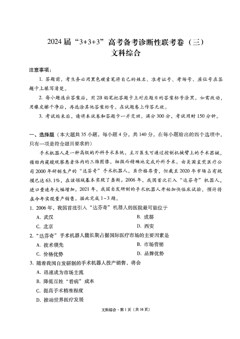 2024届云南省&ldquo;3+3+3&rdquo;高三下学期高考备考诊断性联考卷（三）文综试卷_2024年5月_01按日期_20号_2024届云南省&ldquo;3+3+3&rdquo;高考备考诊断性联考（三）