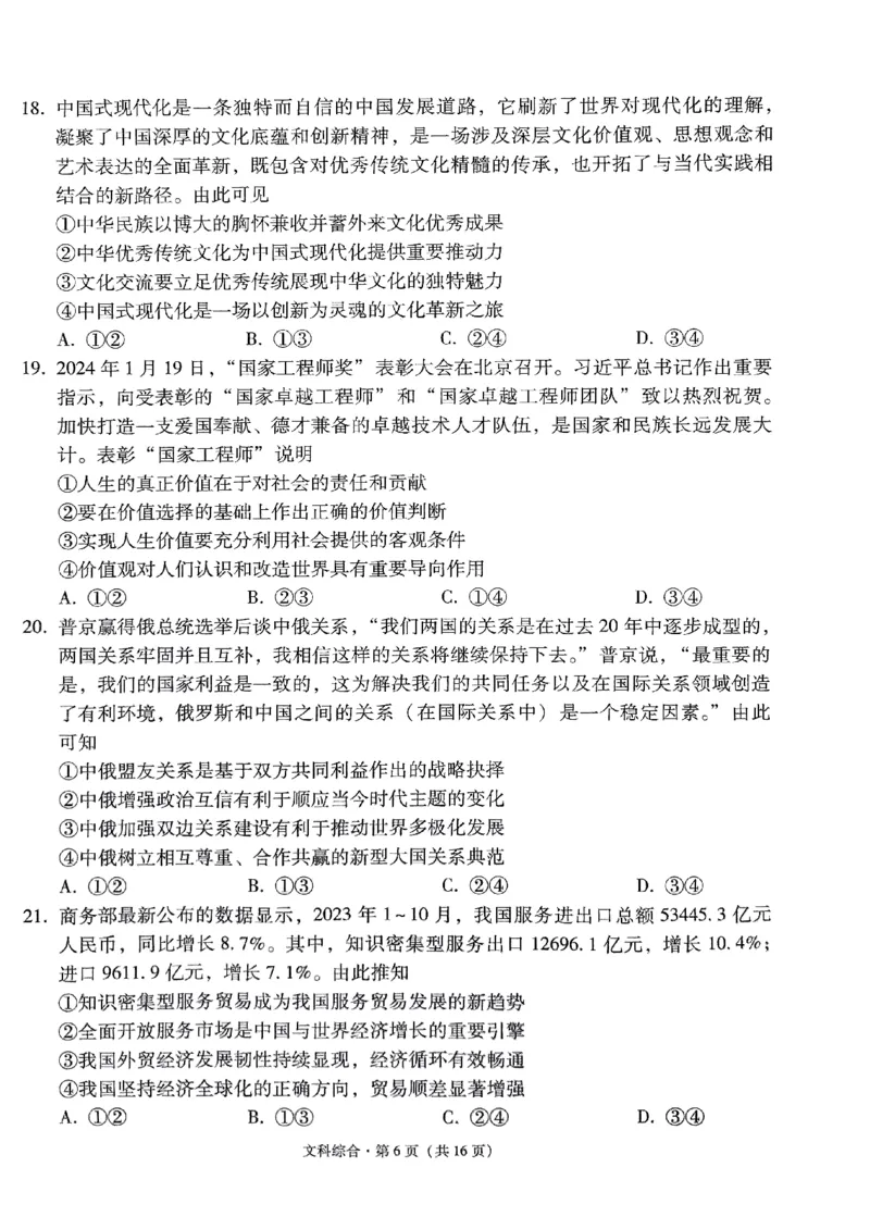 2024届云南省&ldquo;3+3+3&rdquo;高三下学期高考备考诊断性联考卷（三）文综试卷_2024年5月_01按日期_20号_2024届云南省&ldquo;3+3+3&rdquo;高考备考诊断性联考（三）