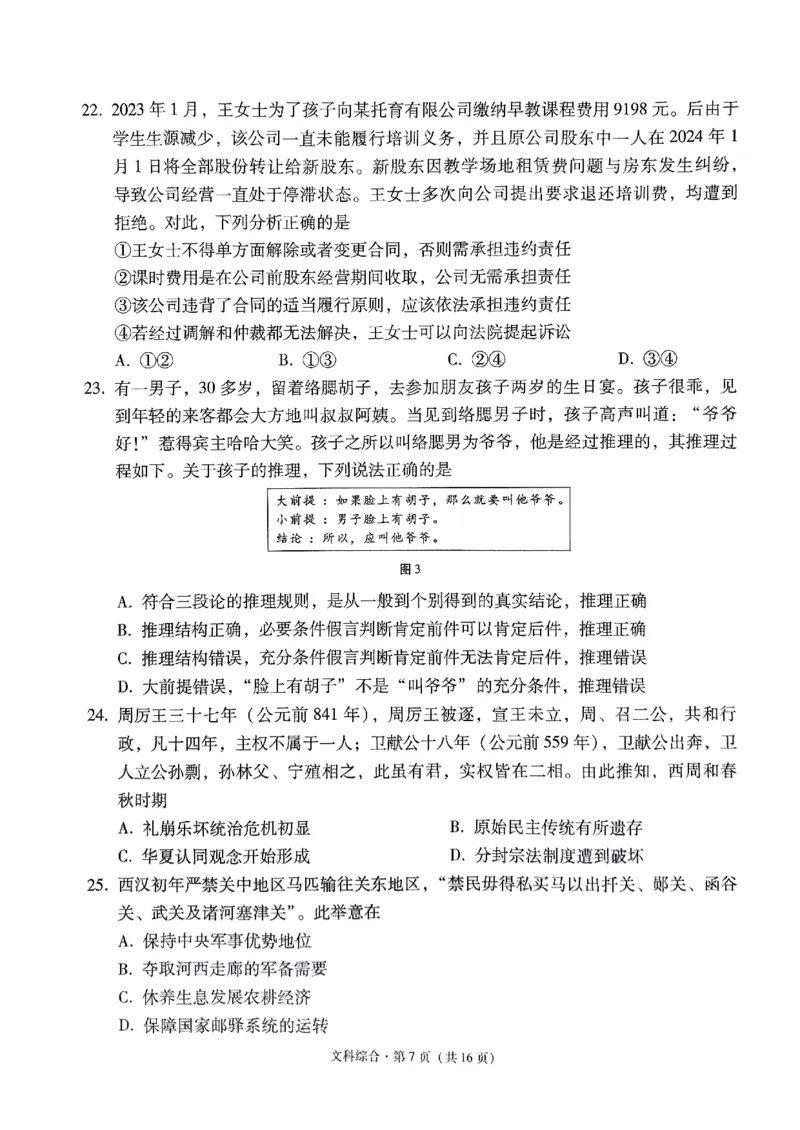 2024届云南省&ldquo;3+3+3&rdquo;高三下学期高考备考诊断性联考卷（三）文综试卷_2024年5月_01按日期_20号_2024届云南省&ldquo;3+3+3&rdquo;高考备考诊断性联考（三）