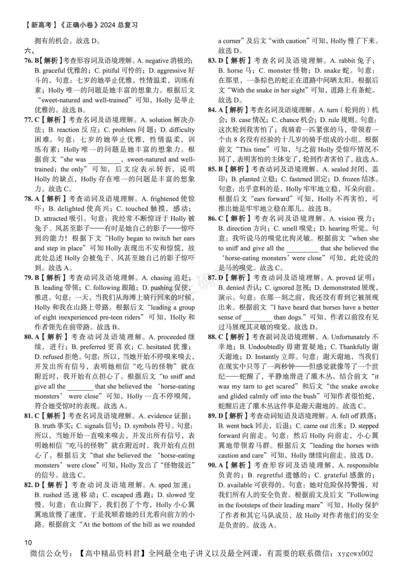 新高考《正确小卷》2024总复习英语质检卷--答案_2024高考押题卷_72024正确教育全系列_2024年正确小卷全系列_（新高考）2024《正确小卷&middot;复习质检卷》（九科全）各两套