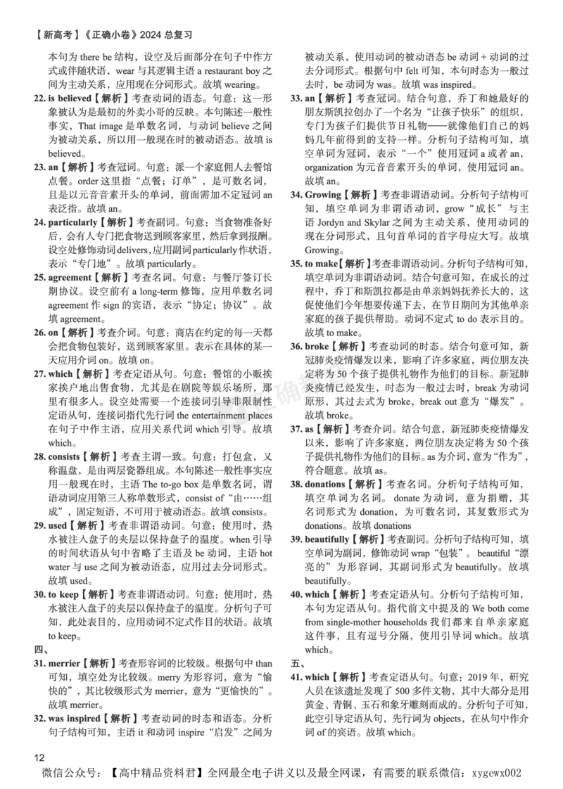 新高考《正确小卷》2024总复习英语质检卷--答案_2024高考押题卷_72024正确教育全系列_2024年正确小卷全系列_（新高考）2024《正确小卷&middot;复习质检卷》（九科全）各两套