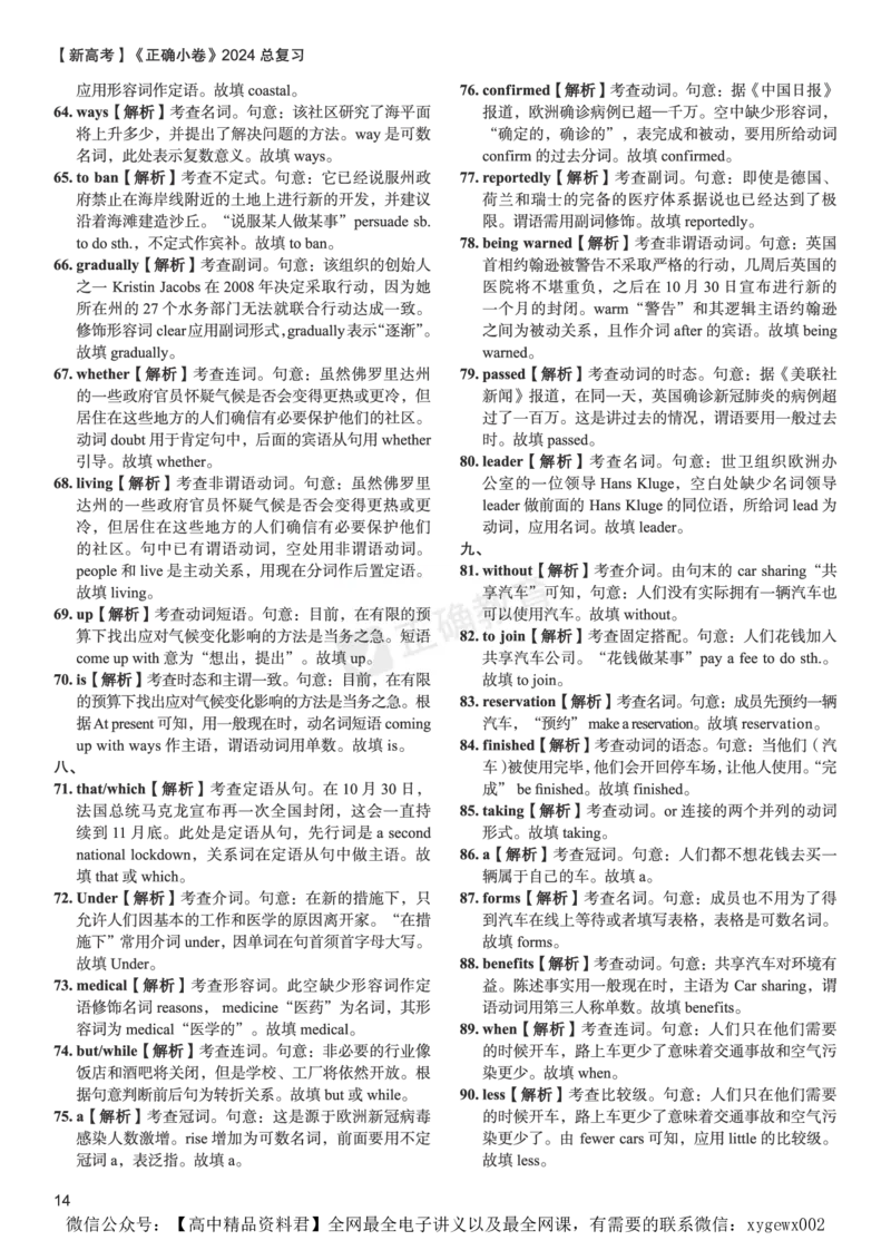 新高考《正确小卷》2024总复习英语质检卷--答案_2024高考押题卷_72024正确教育全系列_2024年正确小卷全系列_（新高考）2024《正确小卷&middot;复习质检卷》（九科全）各两套