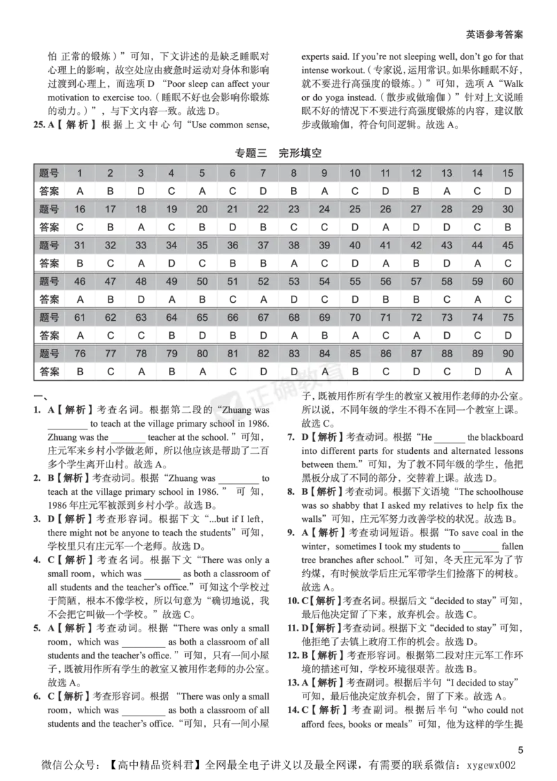 新高考《正确小卷》2024总复习英语质检卷--答案_2024高考押题卷_72024正确教育全系列_2024年正确小卷全系列_（新高考）2024《正确小卷&middot;复习质检卷》（九科全）各两套