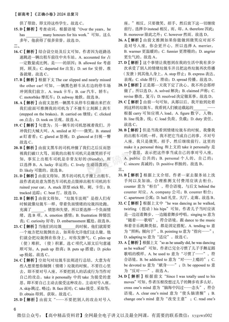 新高考《正确小卷》2024总复习英语质检卷--答案_2024高考押题卷_72024正确教育全系列_2024年正确小卷全系列_（新高考）2024《正确小卷&middot;复习质检卷》（九科全）各两套