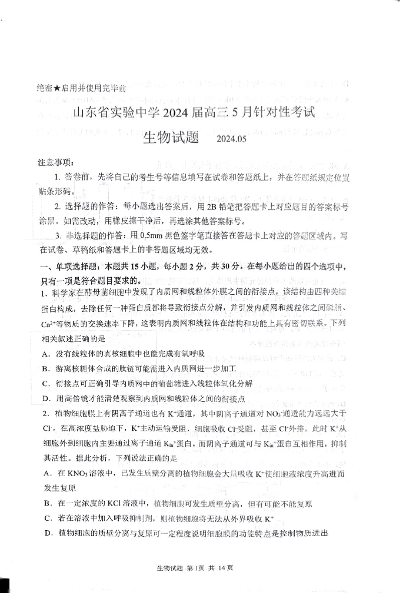 2024届山东省实验中学高三下学期5月针对性考试生物试题_2024年5月_01按日期_16号_2024届山东省实验中学高三下学期5月针对性考试