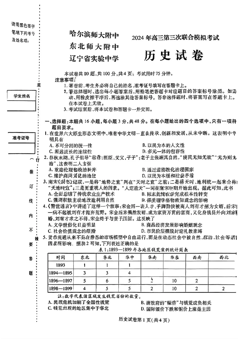2024届东北三省三校高三下学期第三次联合模拟考试历史试题_2024年5月_01按日期_8号_2024届东北三省三校高三下学期第三次联合模拟考试_2024届东北三省三校高三第三次联合模拟考试历史