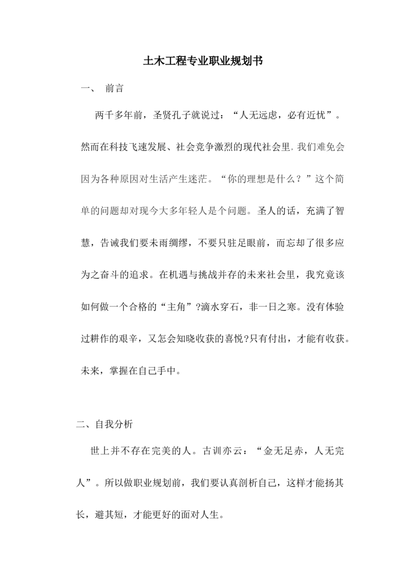 土木工程专业职业生涯规划Word文档_E6-职业规划_23土木工程专业
