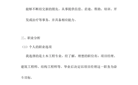 土木工程专业职业生涯规划Word文档_E6-职业规划_23土木工程专业
