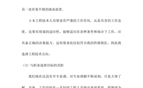 土木工程专业职业生涯规划Word文档_E6-职业规划_23土木工程专业