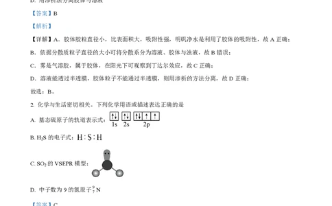 江苏省南通市如皋市2023-2024学年高三上学期期初考试押题化学解析(1)_2023年8月_028月合集_2024届江苏省南通市如皋市高三上学期期初考试押题卷