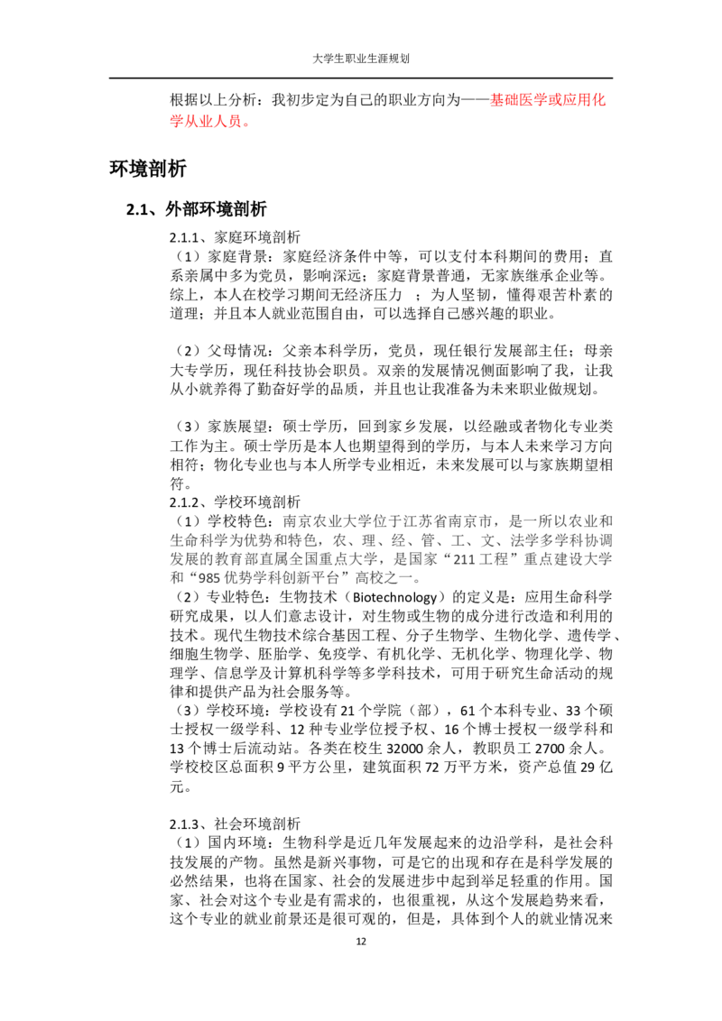 大学生个人职业生涯规划书_E6-职业规划_93精选范本