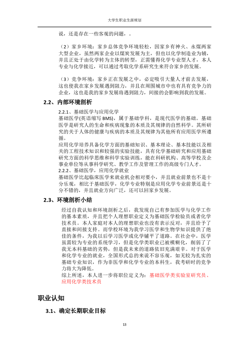 大学生个人职业生涯规划书_E6-职业规划_93精选范本