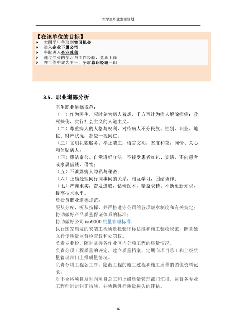 大学生个人职业生涯规划书_E6-职业规划_93精选范本