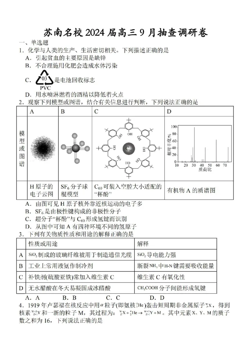 江苏省苏南名校2024届高三9月抽查调研化学(1)_2023年9月_029月合集_2024届江苏省苏南名校高三9月抽查调研