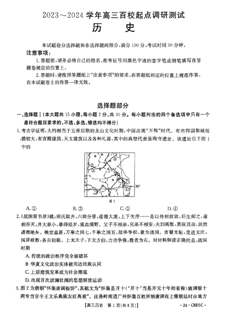 浙江百校高三上(9月调研)-历史试题+答案(1)_2023年9月_029月合集_2024届浙江省百校高三上学期9月起点调研测试