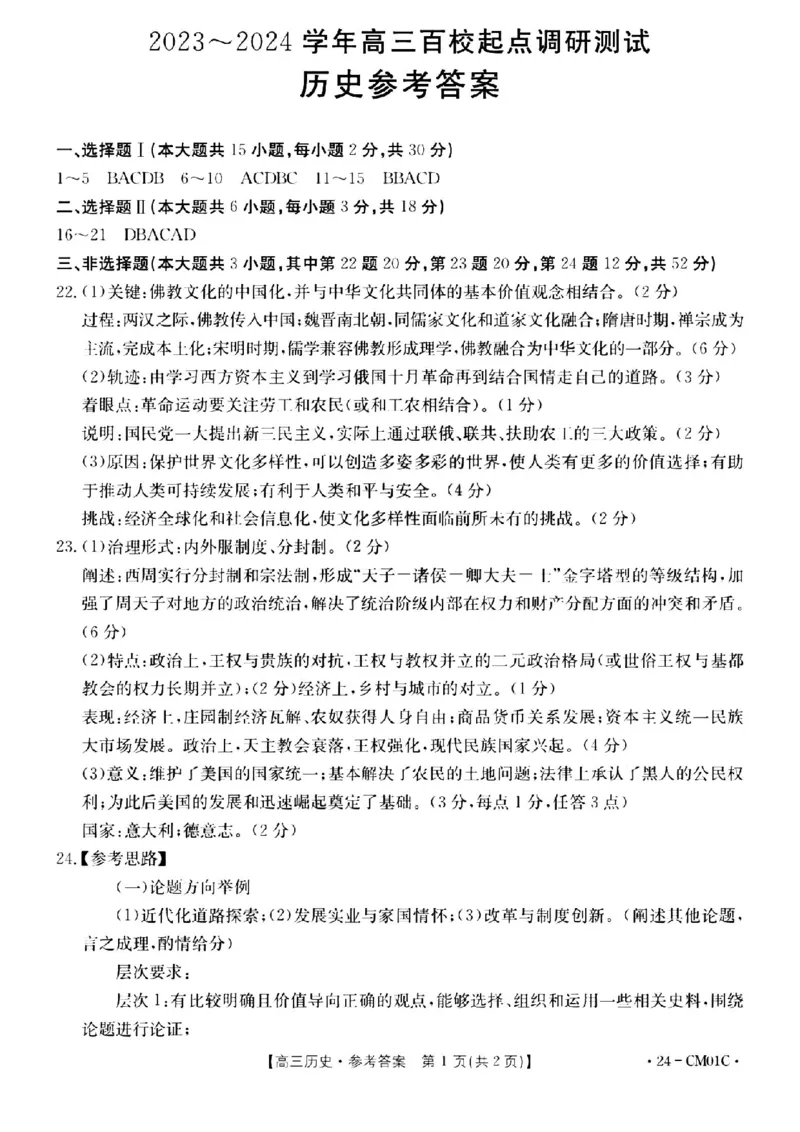 浙江百校高三上(9月调研)-历史试题+答案(1)_2023年9月_029月合集_2024届浙江省百校高三上学期9月起点调研测试