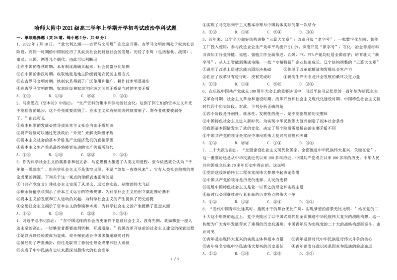 黑龙江省哈尔滨师范大学附属中学2023-2024学年高三上学期开学考试政治试题_2023年8月_01每日更新_26号_2024届黑龙江省哈尔滨师范大学附属中学高三上学期开学考试