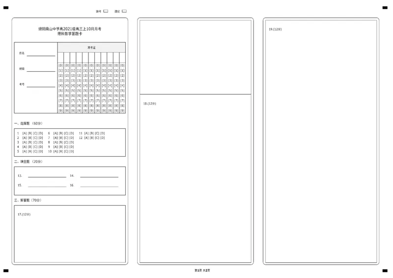 数学答题卡(理科）(1)_2023年10月_0210月合集_2024届四川省绵阳南山中学高三上学期10月月考_四川省绵阳南山中学2024届高三上学期10月月考理科数学