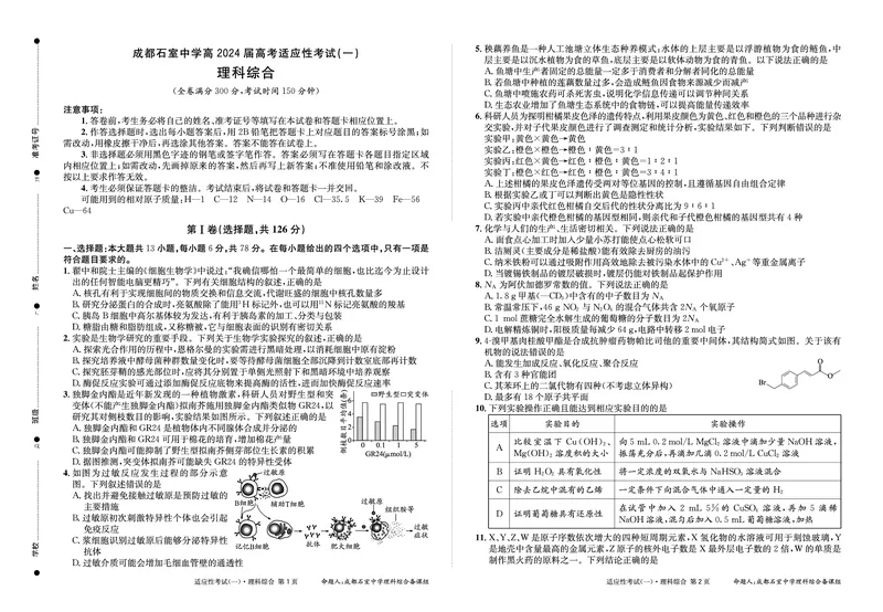 2024届四川省成都石室中学高三下学期5月高考适应性考试（一）理科综合试卷(1)_2024年5月_025月合集_2024届四川省石室中学高三5月高考适应性考试（一）