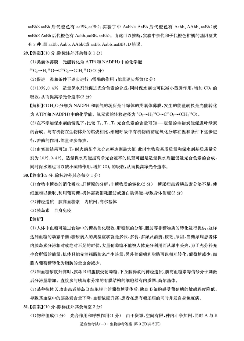 2024届四川省成都石室中学高三下学期5月高考适应性考试（一）理科综合试卷(1)_2024年5月_025月合集_2024届四川省石室中学高三5月高考适应性考试（一）