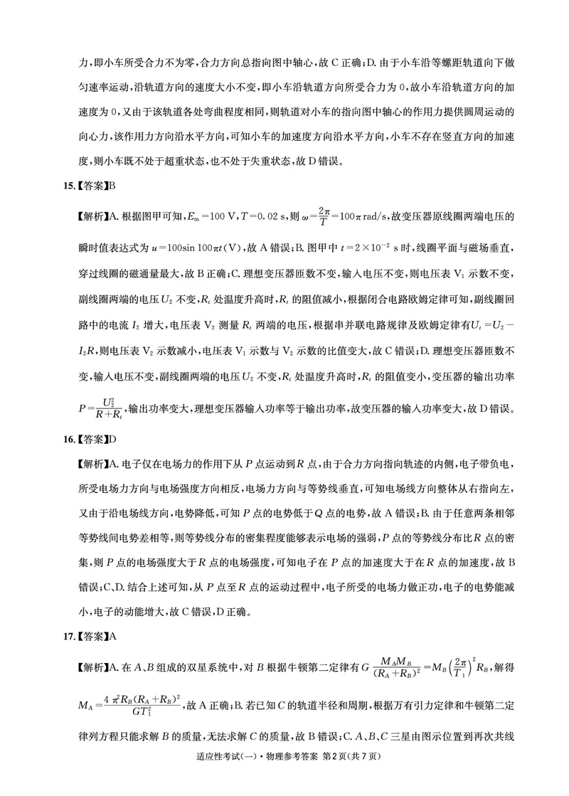 2024届四川省成都石室中学高三下学期5月高考适应性考试（一）理科综合试卷(1)_2024年5月_025月合集_2024届四川省石室中学高三5月高考适应性考试（一）