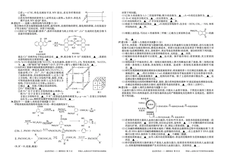 2024届四川省成都石室中学高三下学期5月高考适应性考试（一）理科综合试卷(1)_2024年5月_025月合集_2024届四川省石室中学高三5月高考适应性考试（一）