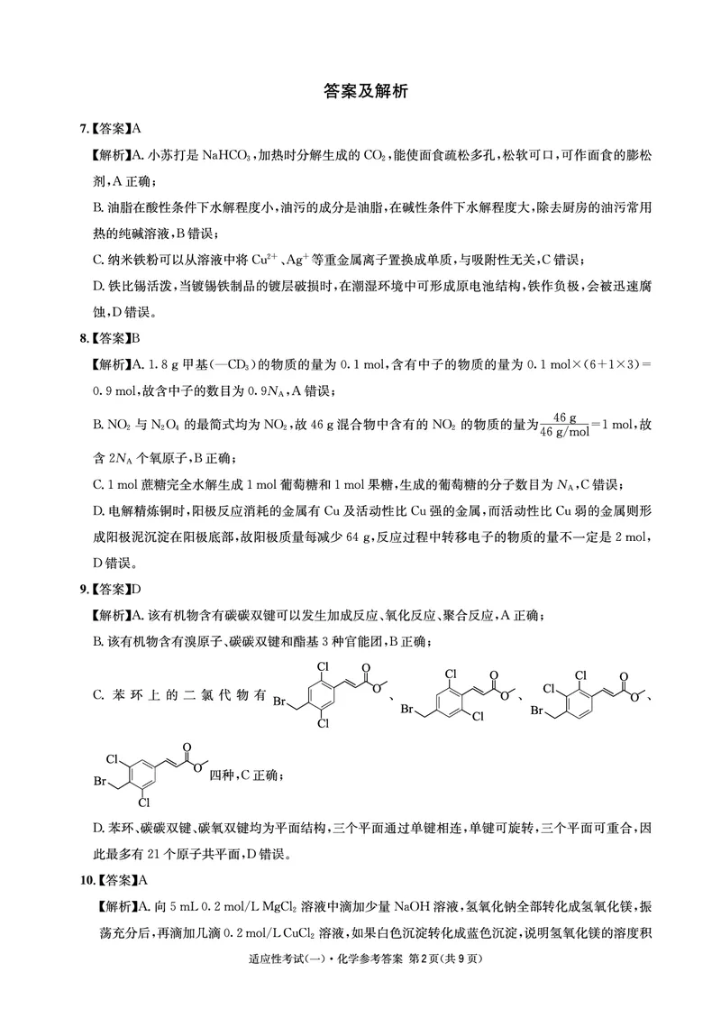 2024届四川省成都石室中学高三下学期5月高考适应性考试（一）理科综合试卷(1)_2024年5月_025月合集_2024届四川省石室中学高三5月高考适应性考试（一）