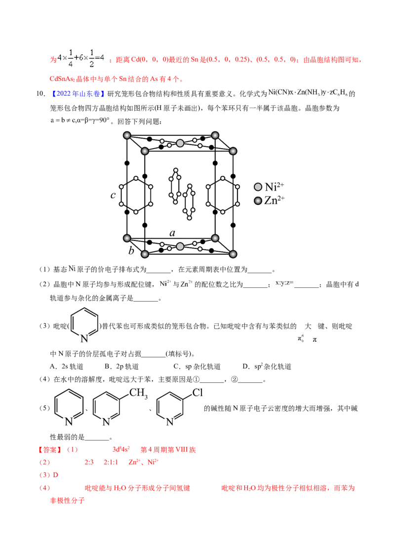 专题39物质结构综合&mdash;&mdash;以金属和非金属为主体（配合物）（解析卷）_近10年高考真题汇编（必刷）_十年（2014-2024）高考化学真题分项汇编（全国通用）