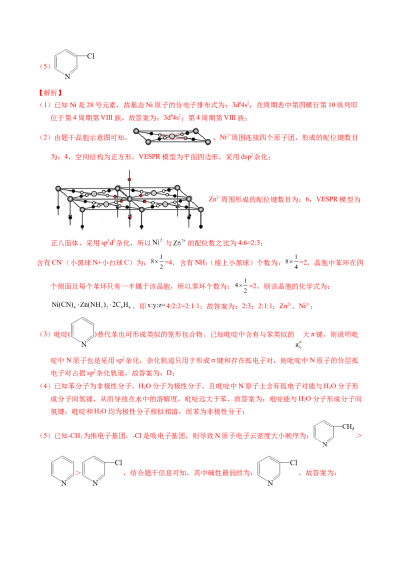 专题39物质结构综合&mdash;&mdash;以金属和非金属为主体（配合物）（解析卷）_近10年高考真题汇编（必刷）_十年（2014-2024）高考化学真题分项汇编（全国通用）