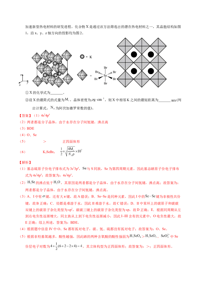 专题39物质结构综合&mdash;&mdash;以金属和非金属为主体（配合物）（解析卷）_近10年高考真题汇编（必刷）_十年（2014-2024）高考化学真题分项汇编（全国通用）