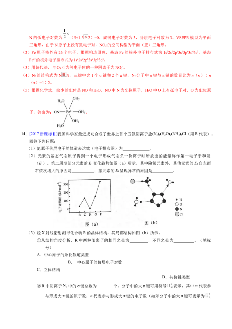 专题39物质结构综合&mdash;&mdash;以金属和非金属为主体（配合物）（解析卷）_近10年高考真题汇编（必刷）_十年（2014-2024）高考化学真题分项汇编（全国通用）