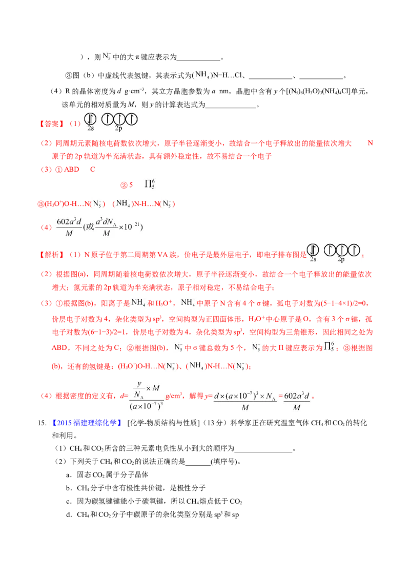 专题39物质结构综合&mdash;&mdash;以金属和非金属为主体（配合物）（解析卷）_近10年高考真题汇编（必刷）_十年（2014-2024）高考化学真题分项汇编（全国通用）