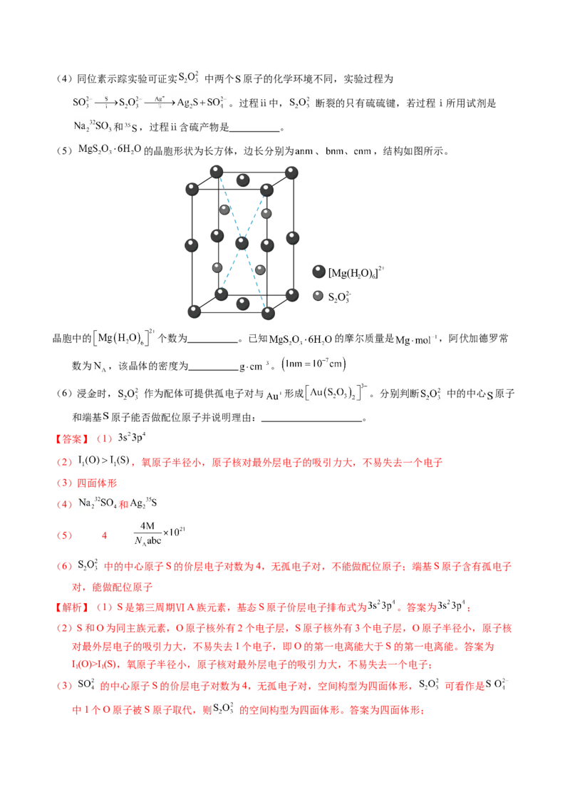 专题39物质结构综合&mdash;&mdash;以金属和非金属为主体（配合物）（解析卷）_近10年高考真题汇编（必刷）_十年（2014-2024）高考化学真题分项汇编（全国通用）