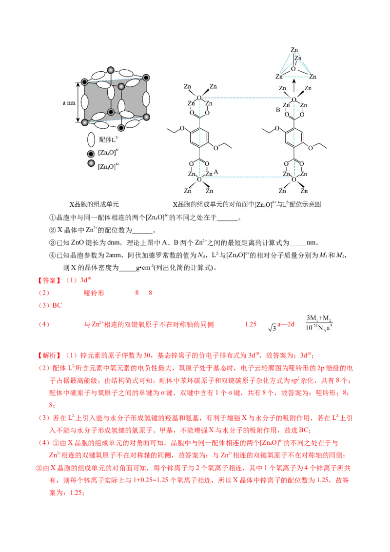 专题39物质结构综合&mdash;&mdash;以金属和非金属为主体（配合物）（解析卷）_近10年高考真题汇编（必刷）_十年（2014-2024）高考化学真题分项汇编（全国通用）
