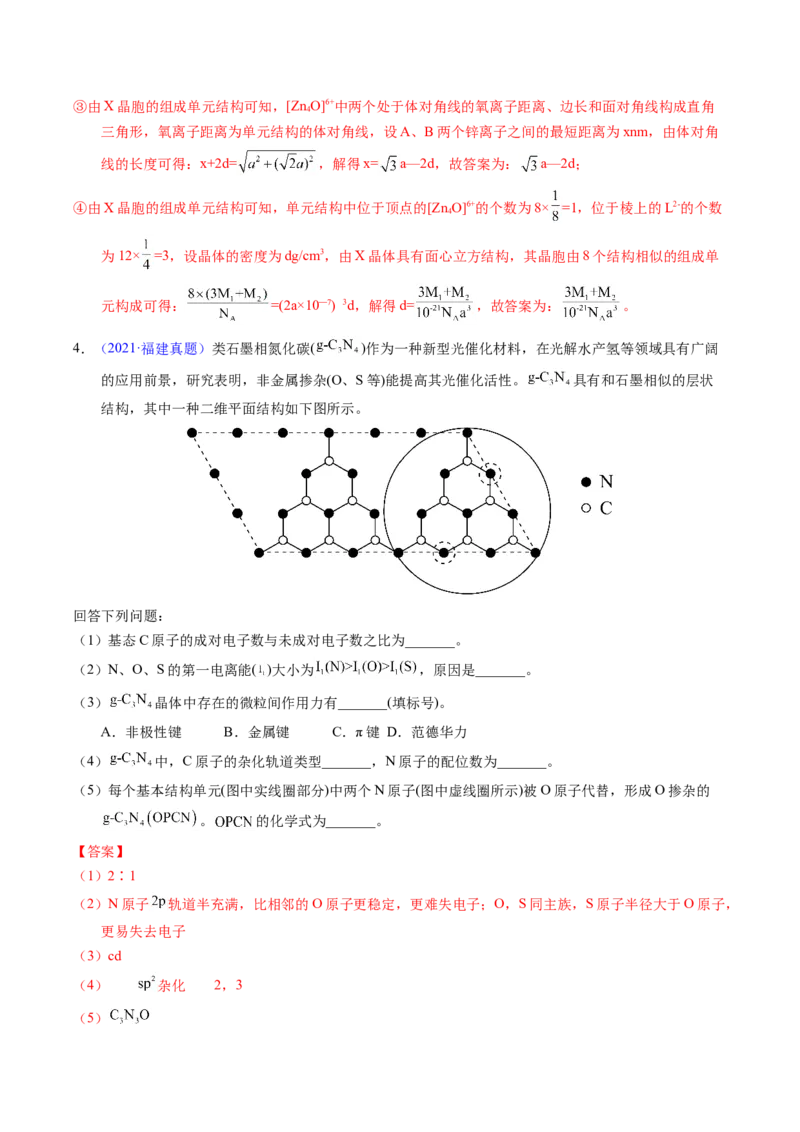 专题39物质结构综合&mdash;&mdash;以金属和非金属为主体（配合物）（解析卷）_近10年高考真题汇编（必刷）_十年（2014-2024）高考化学真题分项汇编（全国通用）