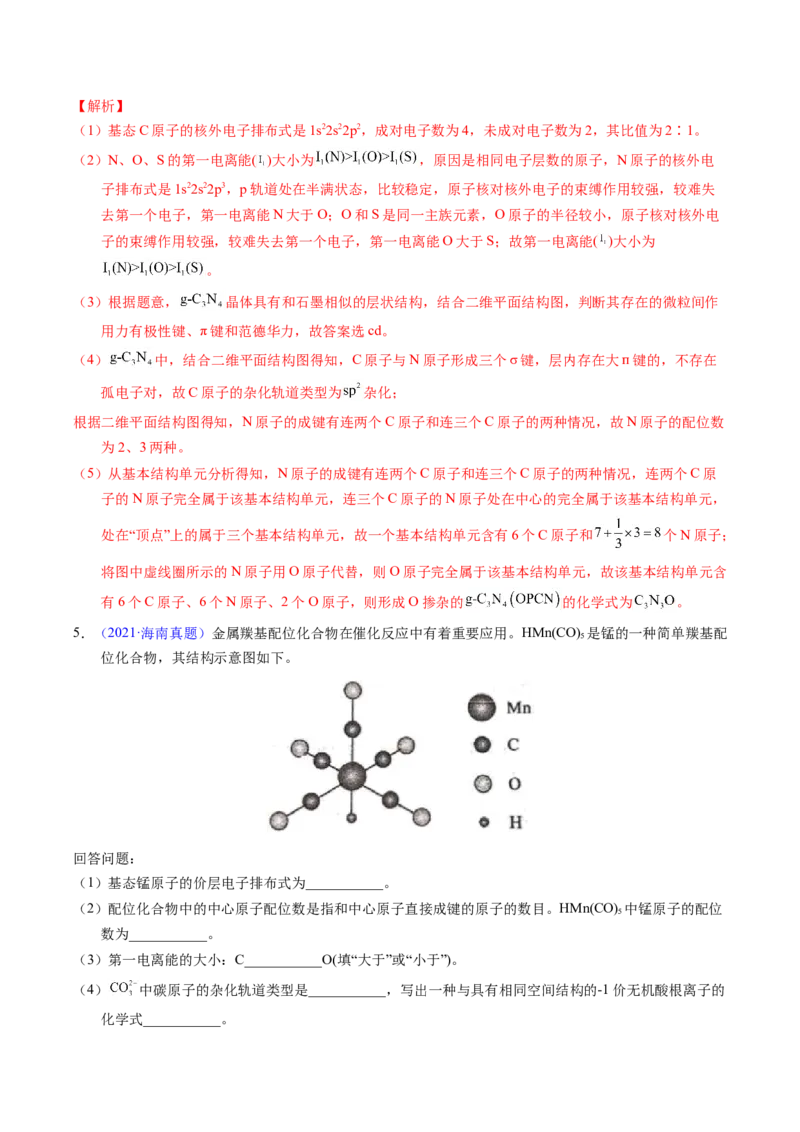 专题39物质结构综合&mdash;&mdash;以金属和非金属为主体（配合物）（解析卷）_近10年高考真题汇编（必刷）_十年（2014-2024）高考化学真题分项汇编（全国通用）