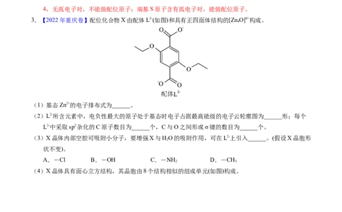 专题39物质结构综合&mdash;&mdash;以金属和非金属为主体（配合物）（解析卷）_近10年高考真题汇编（必刷）_十年（2014-2024）高考化学真题分项汇编（全国通用）