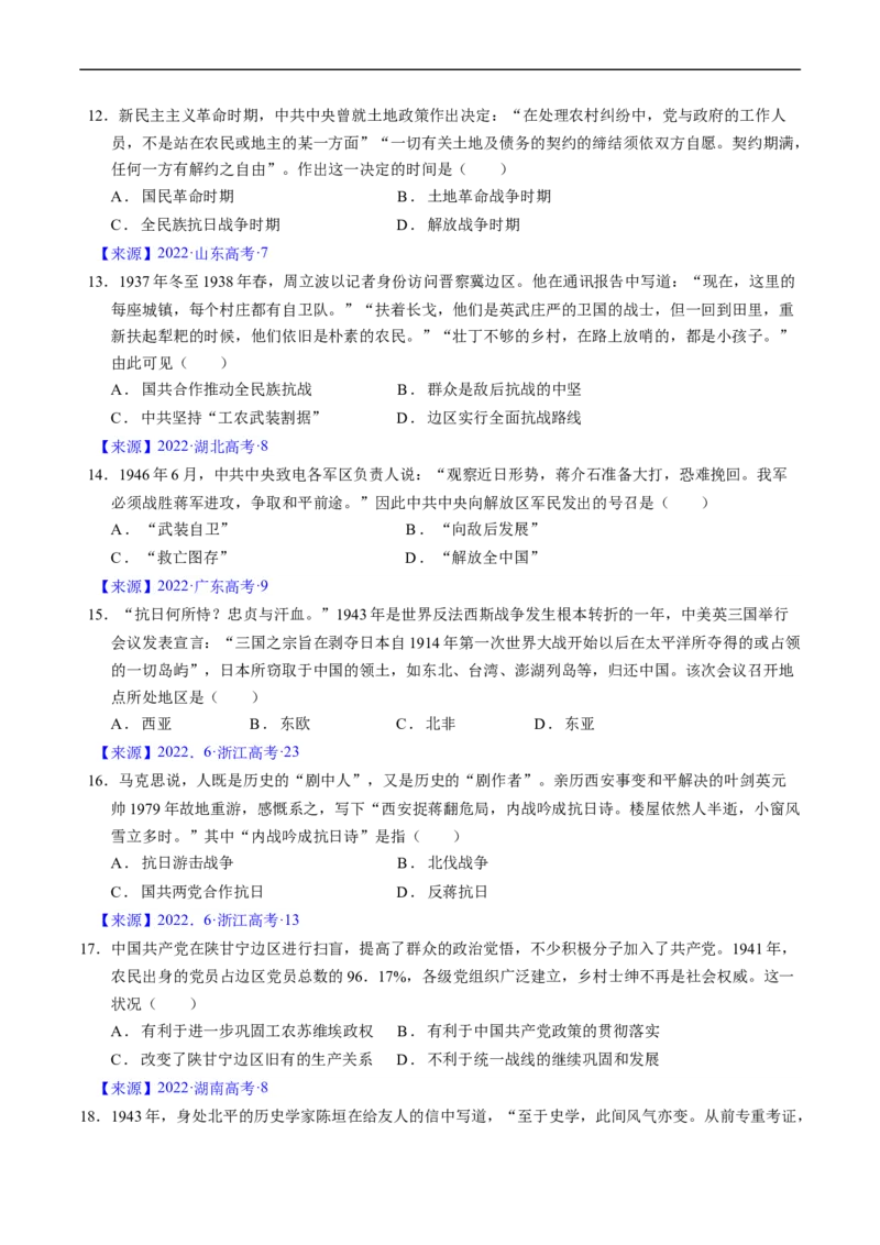 专题06新民主主义革命时期：中国成立与新民主主义革命的胜利（原卷版）_赠送：2008-2024全套高考真题_高考历史真题_送高考历史五年真题(2019-2023)分项汇编（全国通用）