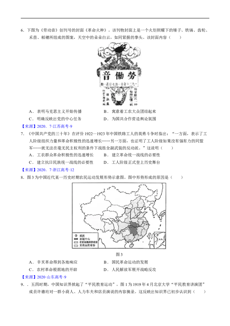 专题06新民主主义革命时期：中国成立与新民主主义革命的胜利（原卷版）_赠送：2008-2024全套高考真题_高考历史真题_送高考历史五年真题(2019-2023)分项汇编（全国通用）