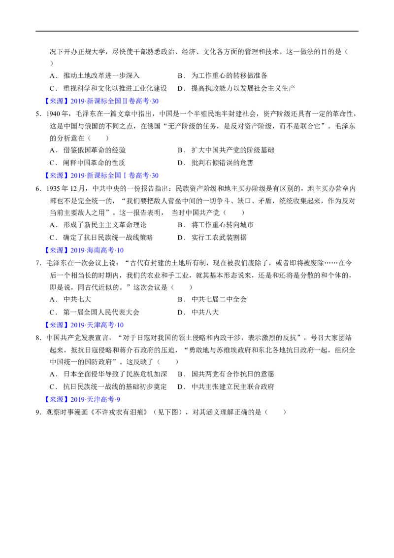 专题06新民主主义革命时期：中国成立与新民主主义革命的胜利（原卷版）_赠送：2008-2024全套高考真题_高考历史真题_送高考历史五年真题(2019-2023)分项汇编（全国通用）